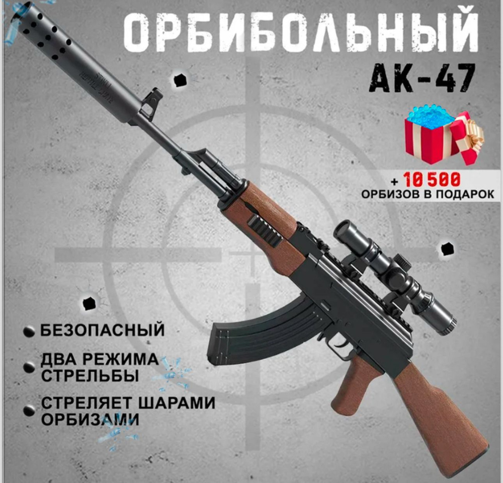 Ак 47 автомат игрушечный - купить с доставкой по выгодным ценам в ...
