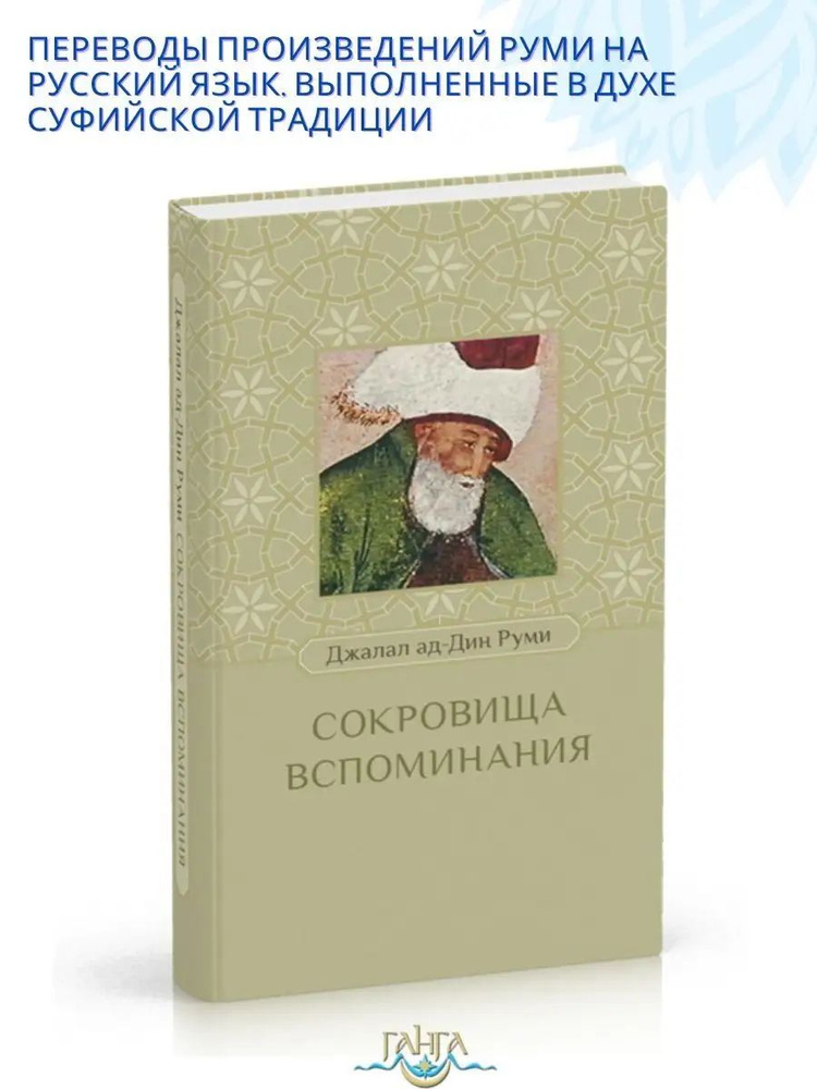 Сокровища вспоминания | Джалал ад-Дин Руми #1