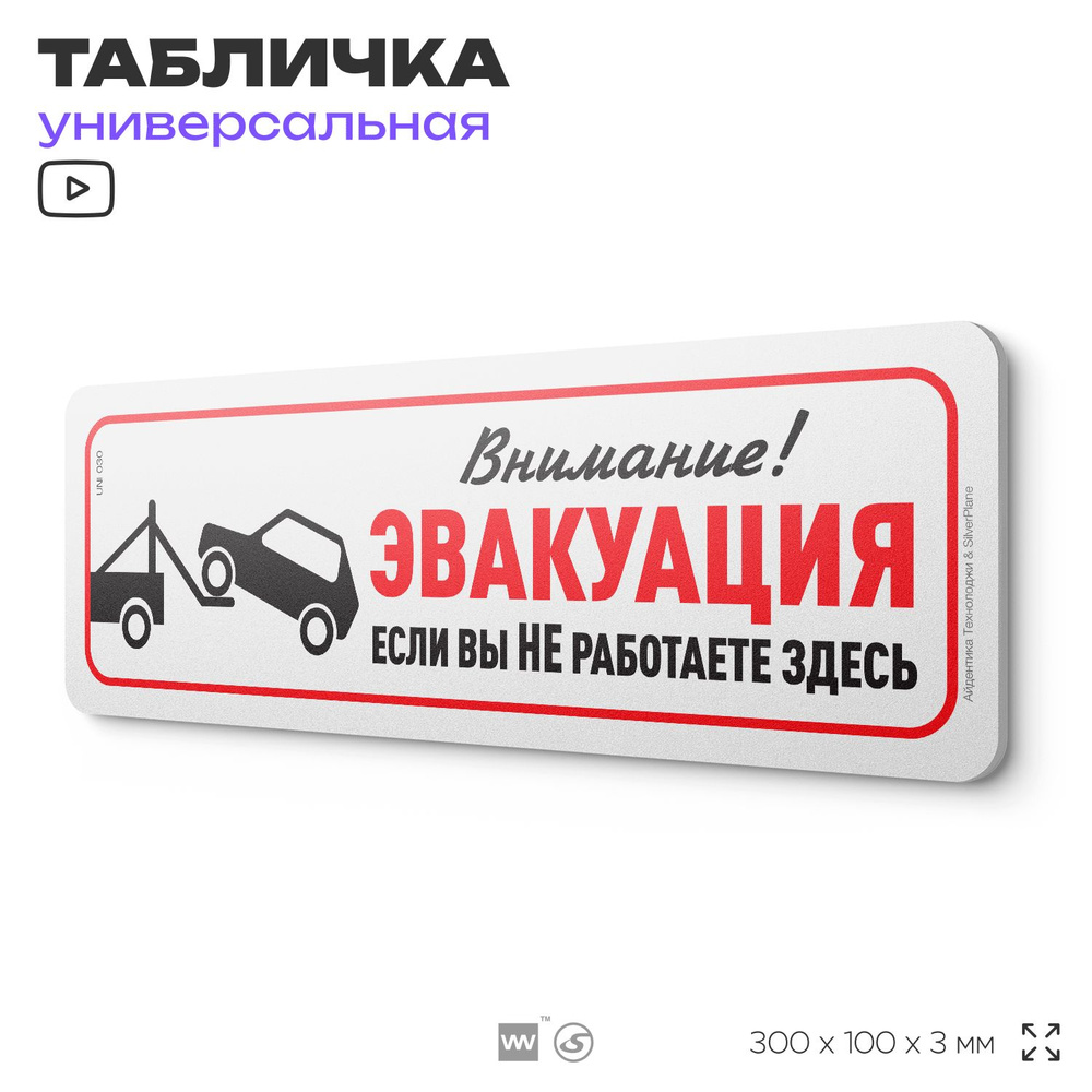 Табличка "Работает эвакуатор", на дверь и стену, информационная, пластиковая с двусторонним скотчем, #1