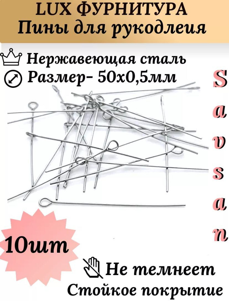 Пины с петлей, ушком, нержавеющая сталь, Корея / 50х,0,5мм #1