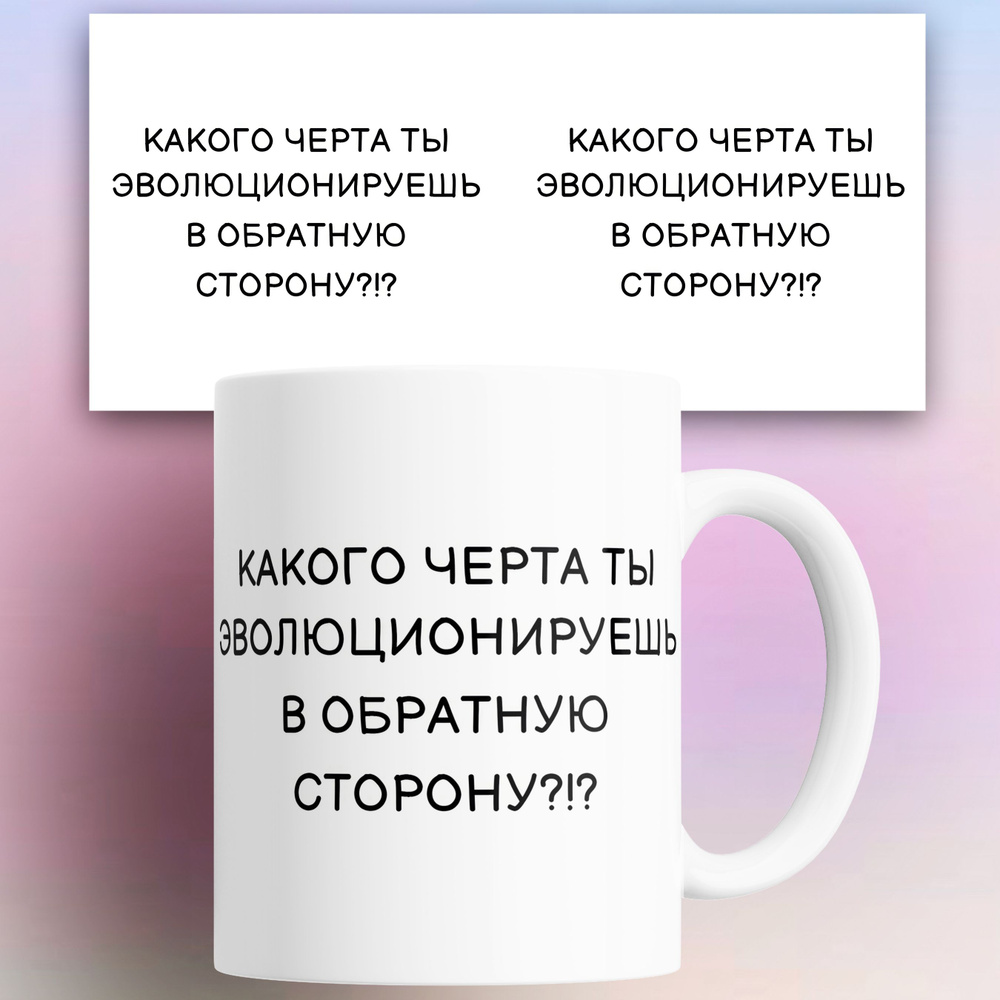 Кружка "Почему ты эволюционируешь в обратную сторону", 330 мл, 1 шт  #1