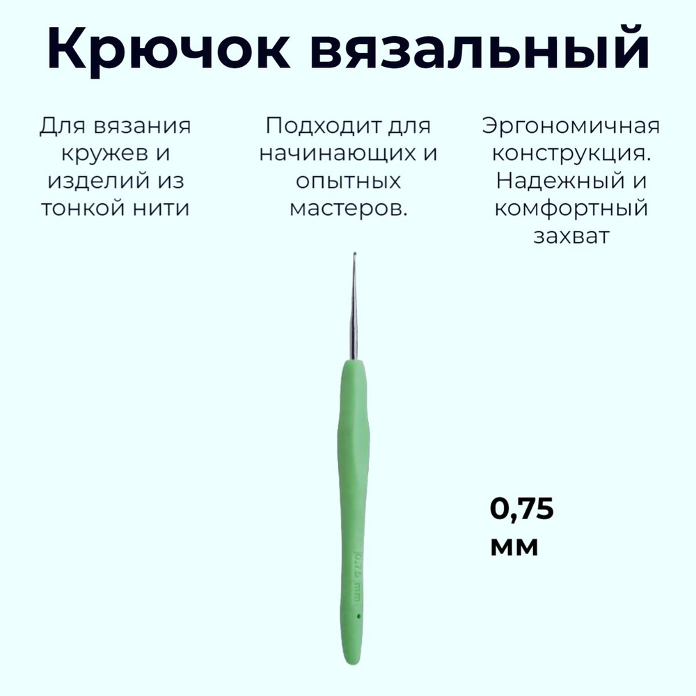 Крючок для вязания, металлический с силиконовой ручкой. 0,75 мм., Разноцветный  #1