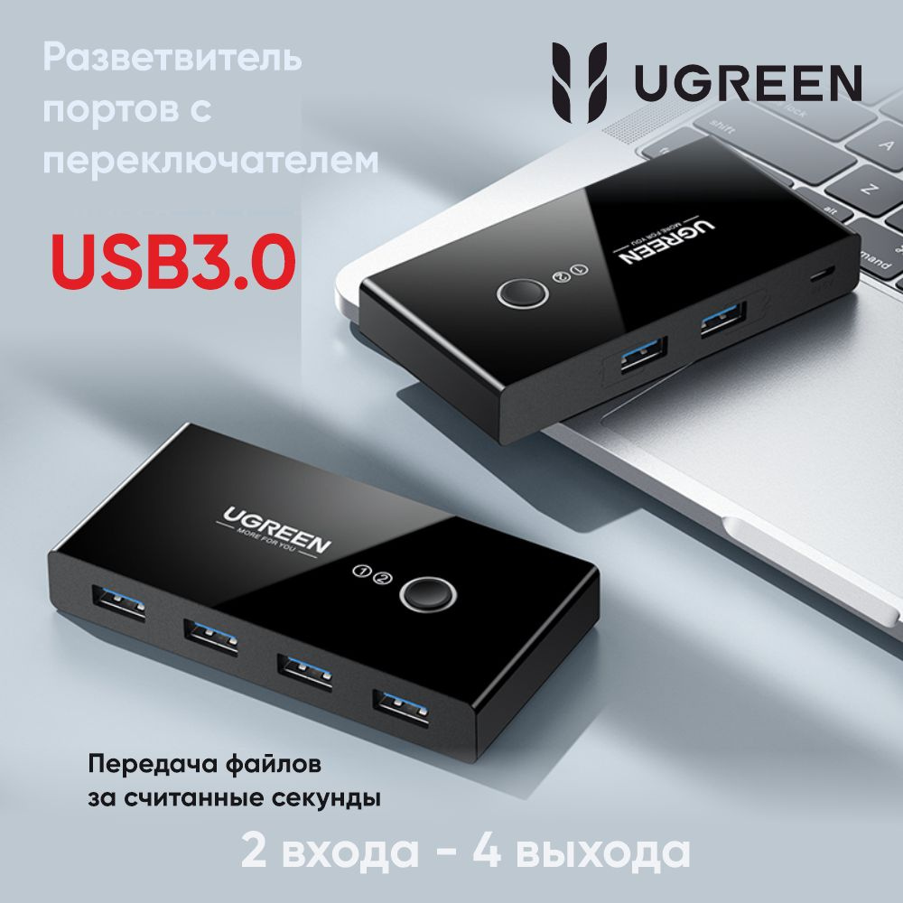 Разветвитель портов UGREEN US216 (30767) 2 In 4 Out USB 2.0 Sharing Switch Box. Цвет: черный  #1