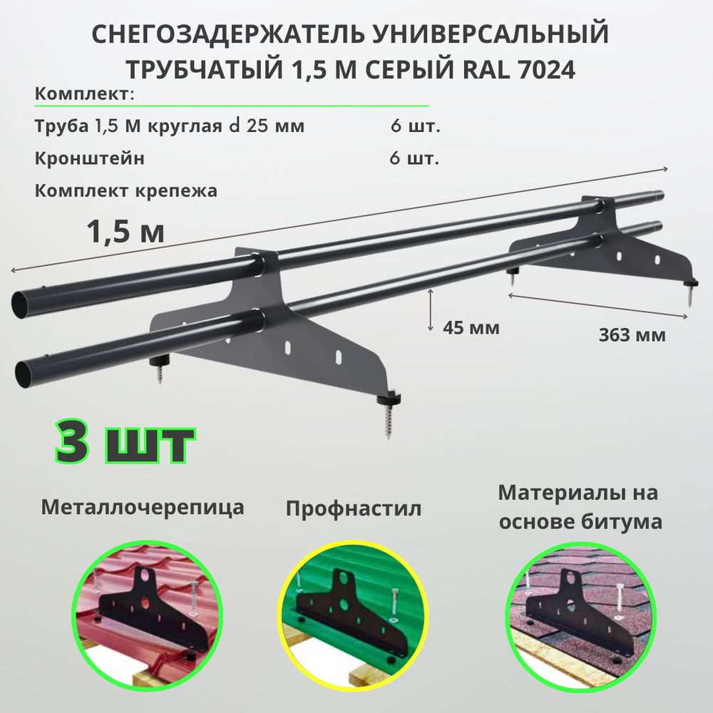 Снегозадержатель на крышу трубчатый универсальный 1,5м RAL 7024 ( комплект 3 шт.) серый графит для металлочерепицы, #1