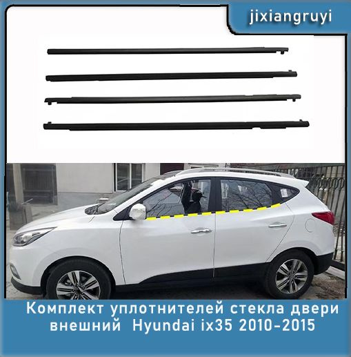 Комплект уплотнителей стекла двери внешний Hyundai ix35 2010-2015 4 ...