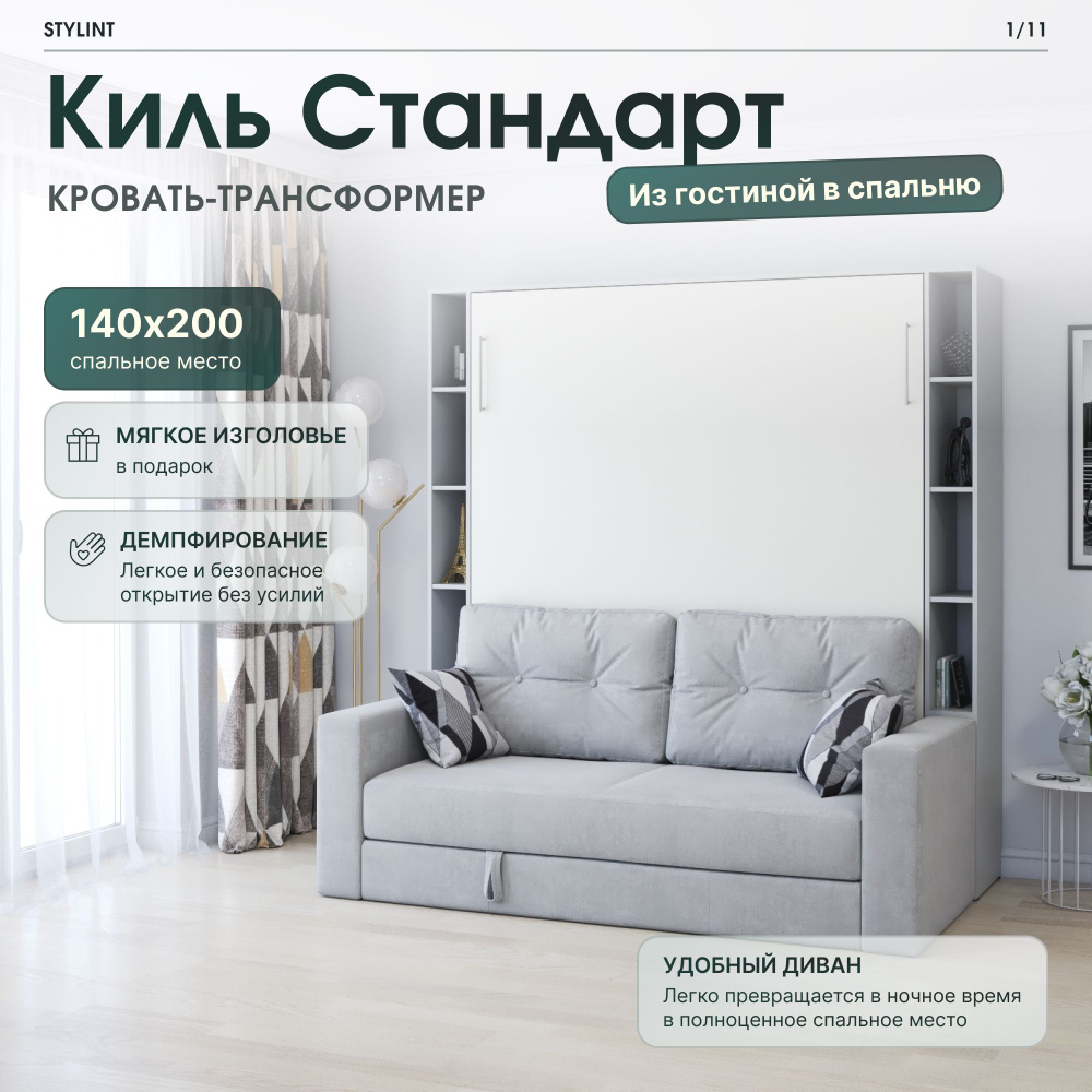 Stylint Шкаф кровать трансформер с креплением к стене, Stylint, Киль Стандарт ...
