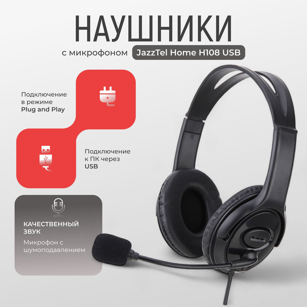 Наушники с микрофоном для компьютера JazzTel Home H108 USB, гарнитура для компьютера  #1