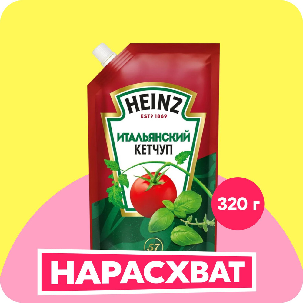 Кетчуп Heinz Итальянский, томатный, 320 г #1