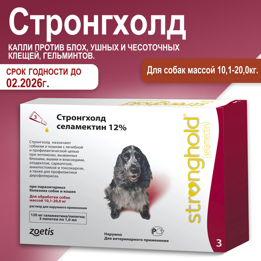 Стронгхолд для собак весом от 10 до 20 кг, капли против блох, ушных и чесоточных клещей, гельминтов. #1