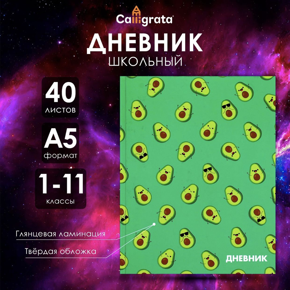 Дневник универсальный для 1-11 классов, "Авокадо", твердая обложка 7БЦ, глянцевая ламинация, 40 листов #1