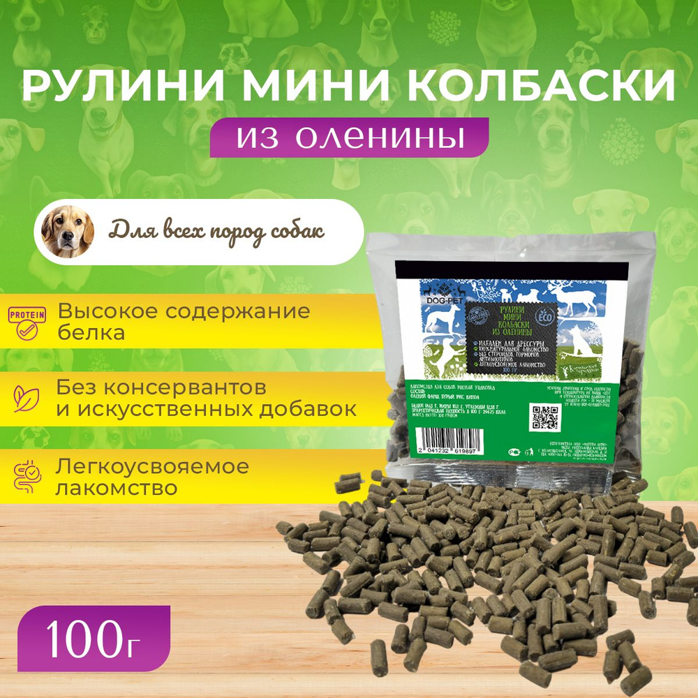 Лакомства Dog-Pet Рулини мини колбаски из оленины для собак мелких пород уп. 100 гр.  #1