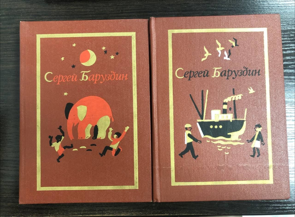 Сергей Баруздин. Собрание сочинений. В 3 томах. Тома 1, 2 (комплект из 2 книг) | Баруздин Сергей  #1