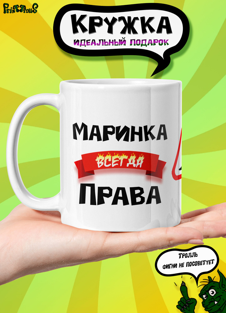 Кружка именная с принтом и надписью "Маринка всегда права"  #1