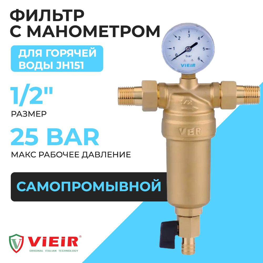 Самопромывной фильтр с манометром 1/2" ViEiR (JH151), для горячей воды  #1