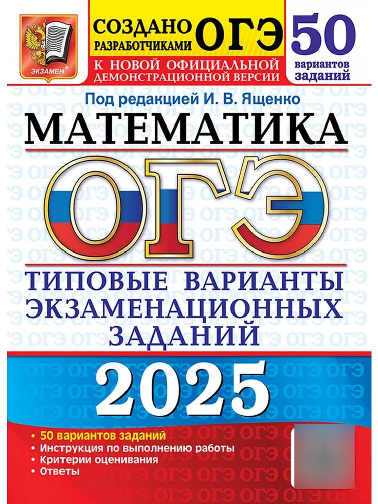 ОГЭ 2025 Математика 50 вариантов Типовые варианты экзаменационных заданий Ященко  #1