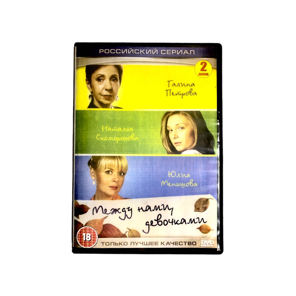 Сериал DVD Между нами, девочками (2013, Комедия, Россия) #1