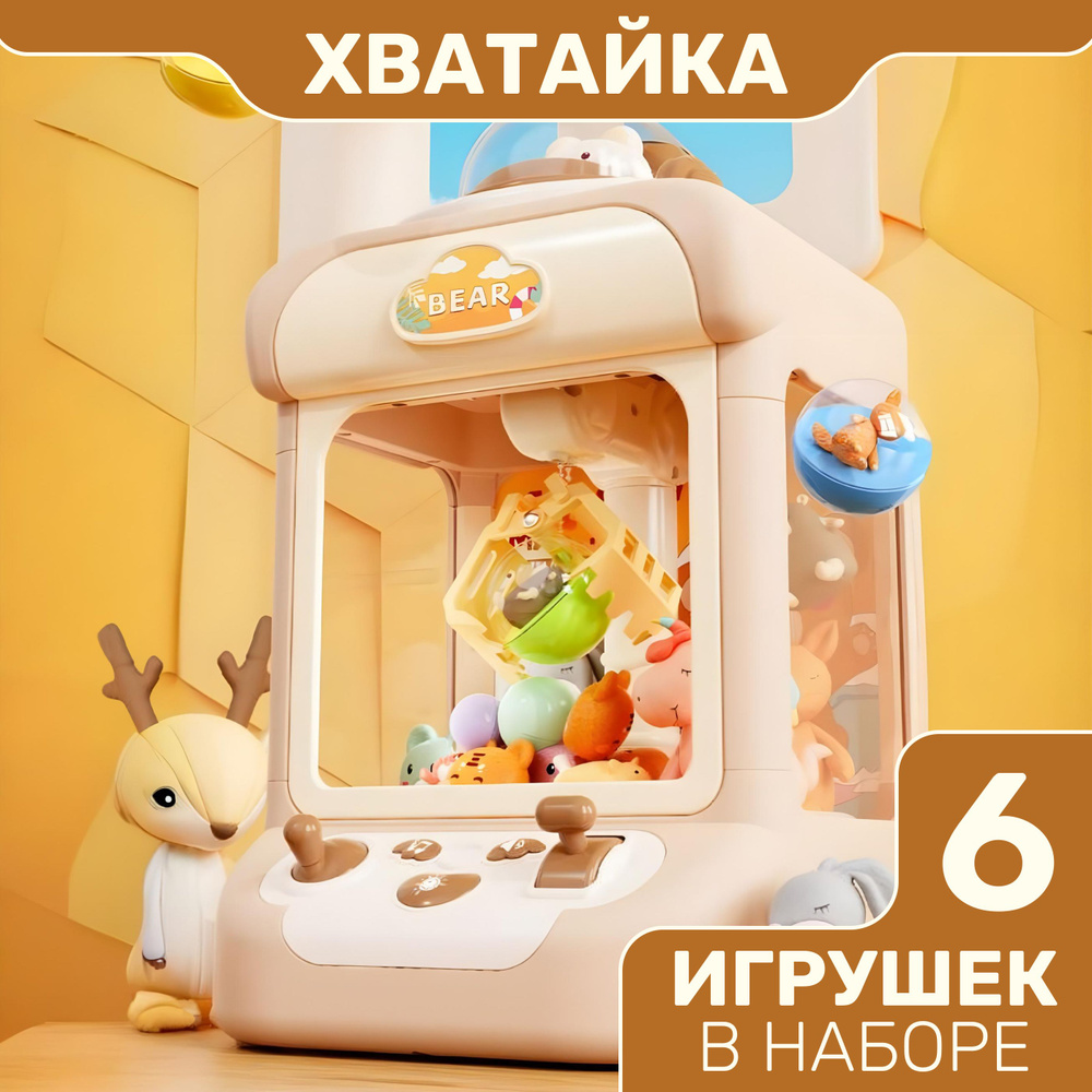 Игровой автомат с игрушками Хватай-ка купить на OZON по низкой цене ...