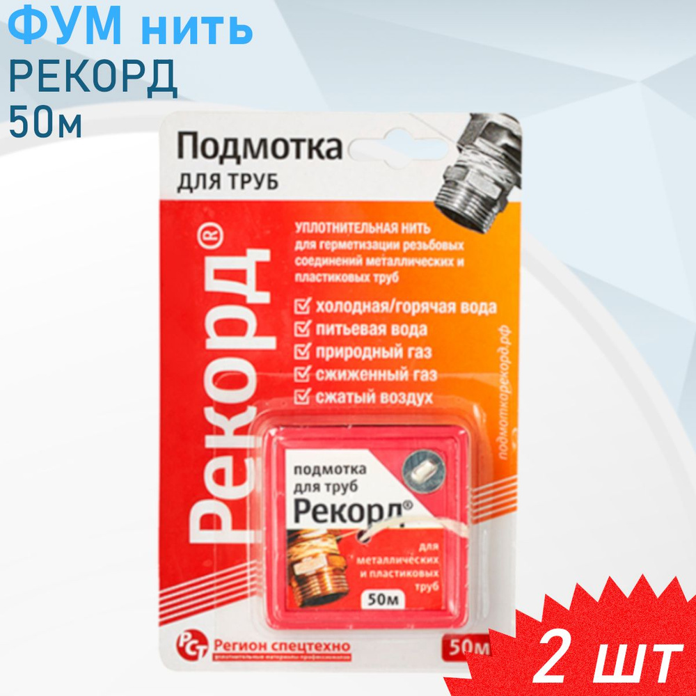 Нить уплотнительная сантехническая 50м РЕКОРД, 2 шт #1