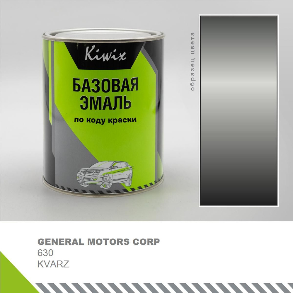 Подбор автоэмали на GENERAL MOTORS CORP 630 KVARZ 1 кг. (эмали Kiwix) #1