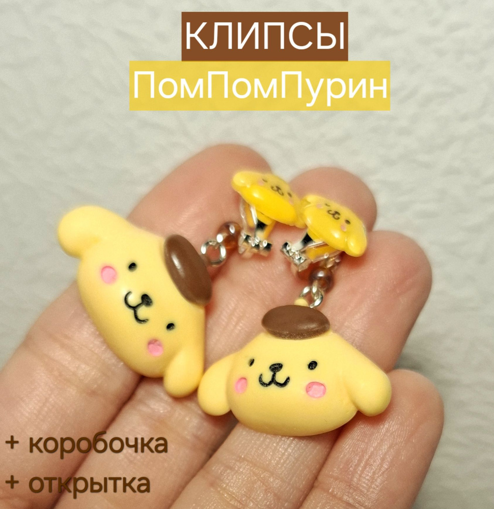 Клипсы "ПомпомПурин" / PompomPurin / клипсы Hello Kitty+ подарок #1