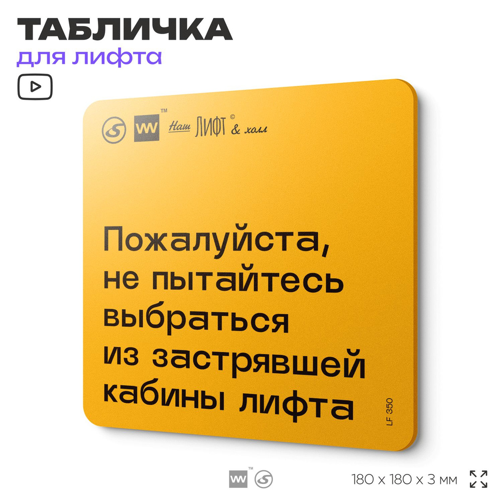 Табличка с правилами для лифта "Не пытайтесь выбраться из застрявшей кабины лифта", 18х18 см, пластиковая, #1