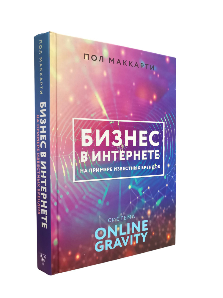 Маккарти Пол. Бизнес в интернете на примере известных брендов. Система ONLINE GRAVITY  #1