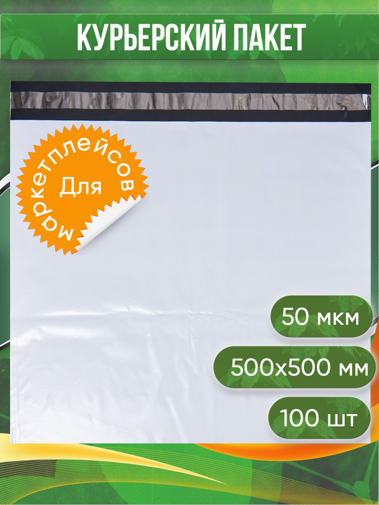 Курьерский пакет, 500х500+40, без кармана, 50 мкм, 100 шт. #1