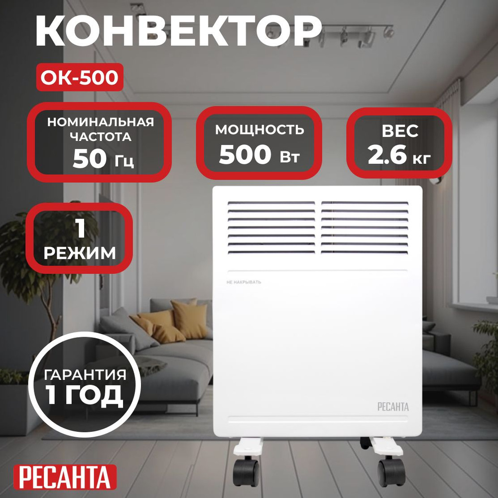 Конвектор ОК-500 Ресанта/500 Вт, 10 м, термостат, 2.6 кг #1