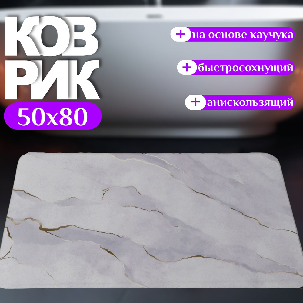 Коврик для ванной 80x50 см #1