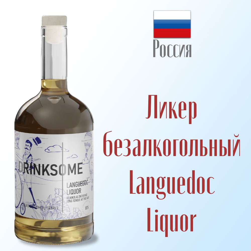 Ликер безалкогольный Drinksome Languedoc Liquor со вкусом трав и пряностей 700 мл, стекло  #1