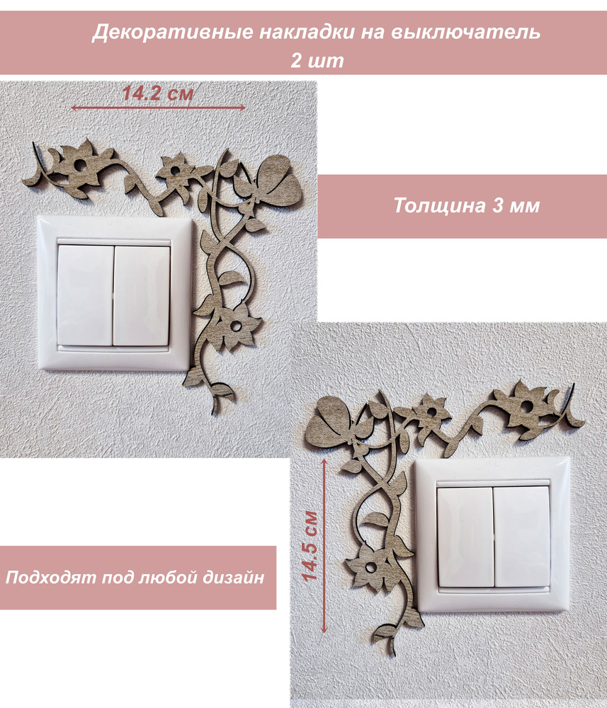 Декор деревянный для стен, декорация, панно интерьерное на выключатели  #1