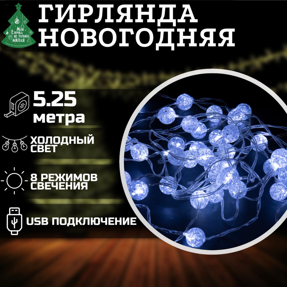 Электрогирлянда Космос 5.25м, 50 LED, холодный белый, USB, на елку, интерьерная, гирлянда новогодняя #1