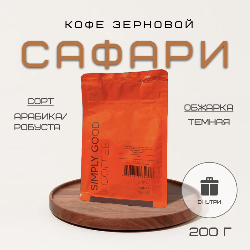 Кофе в зернах Сафари эспрессо-смесь, 200 гр #1