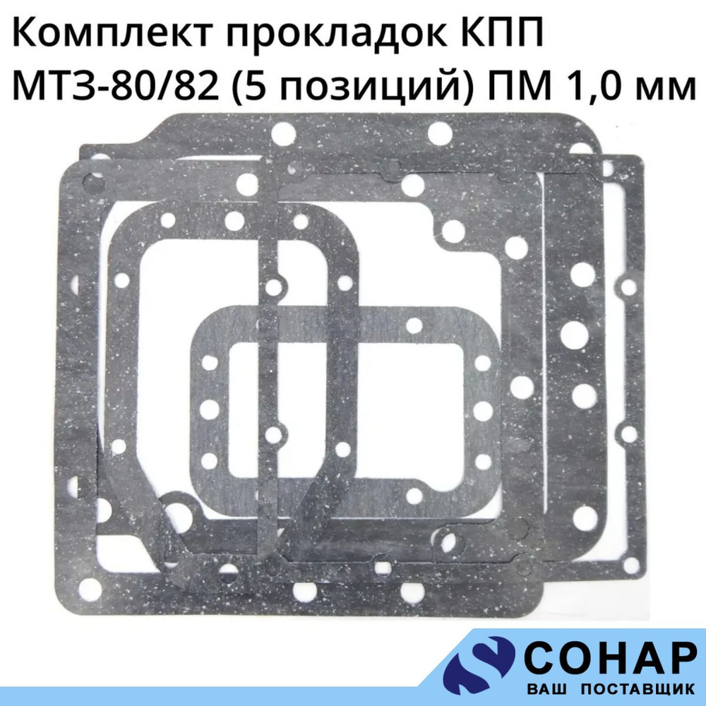 Прокладки КПП МТЗ-80/82 (к-т 5 наим.) (паронит 0.6, пакет) (TD)
