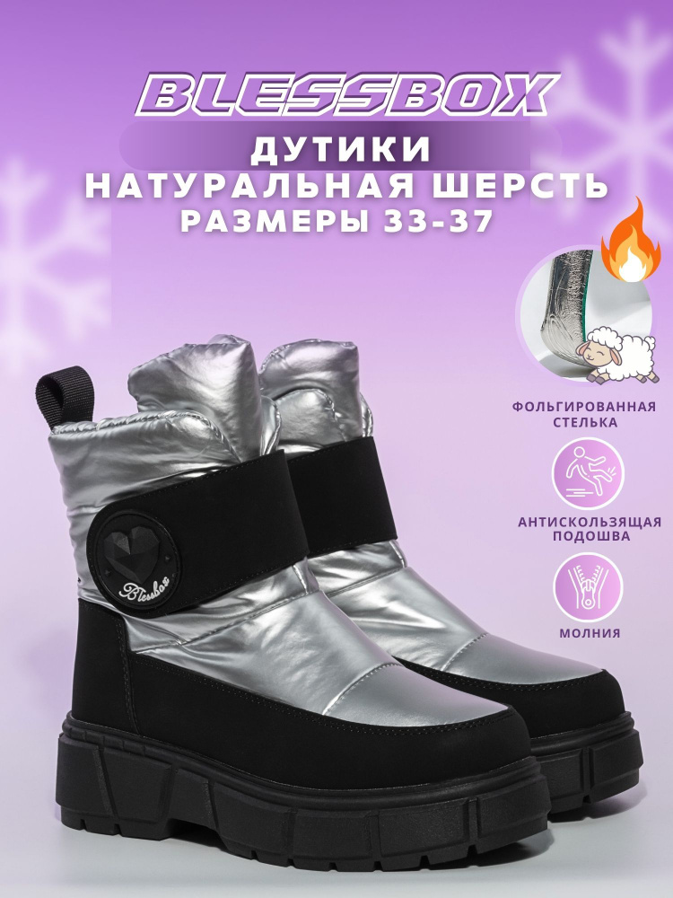 Дутики BlessBox Зимние #1