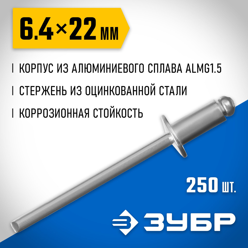 Заклепки ЗУБР 6.4 х 22 мм, 250 шт., алюминиевые Профессионал #1