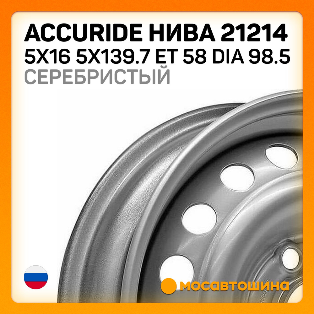 Accuride Accuride Нива 21214 5x16 5x139.7 ET 58 Dia 98.5 серебристый Колесный диск Штампованный 16x5" #1