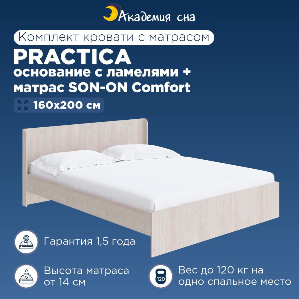 Кровать двуспальная Академия сна Practica + Основание с ламелями + Матрас SON-ON Comfort 160x200 #1