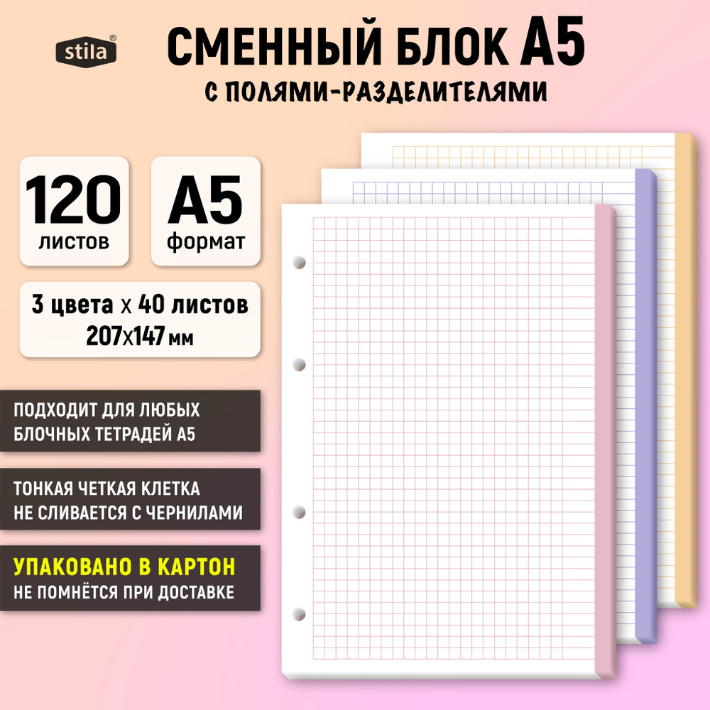 Stila Сменный блок для тетради A5 (14.8 × 21 см), листов: 120 #1