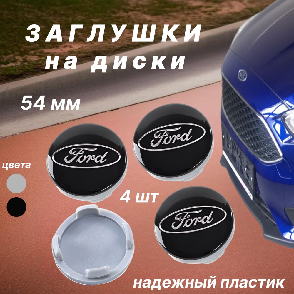 Колпачки заглушки на диски Ford / Форд, 54 мм, 4 шт. Черные #1