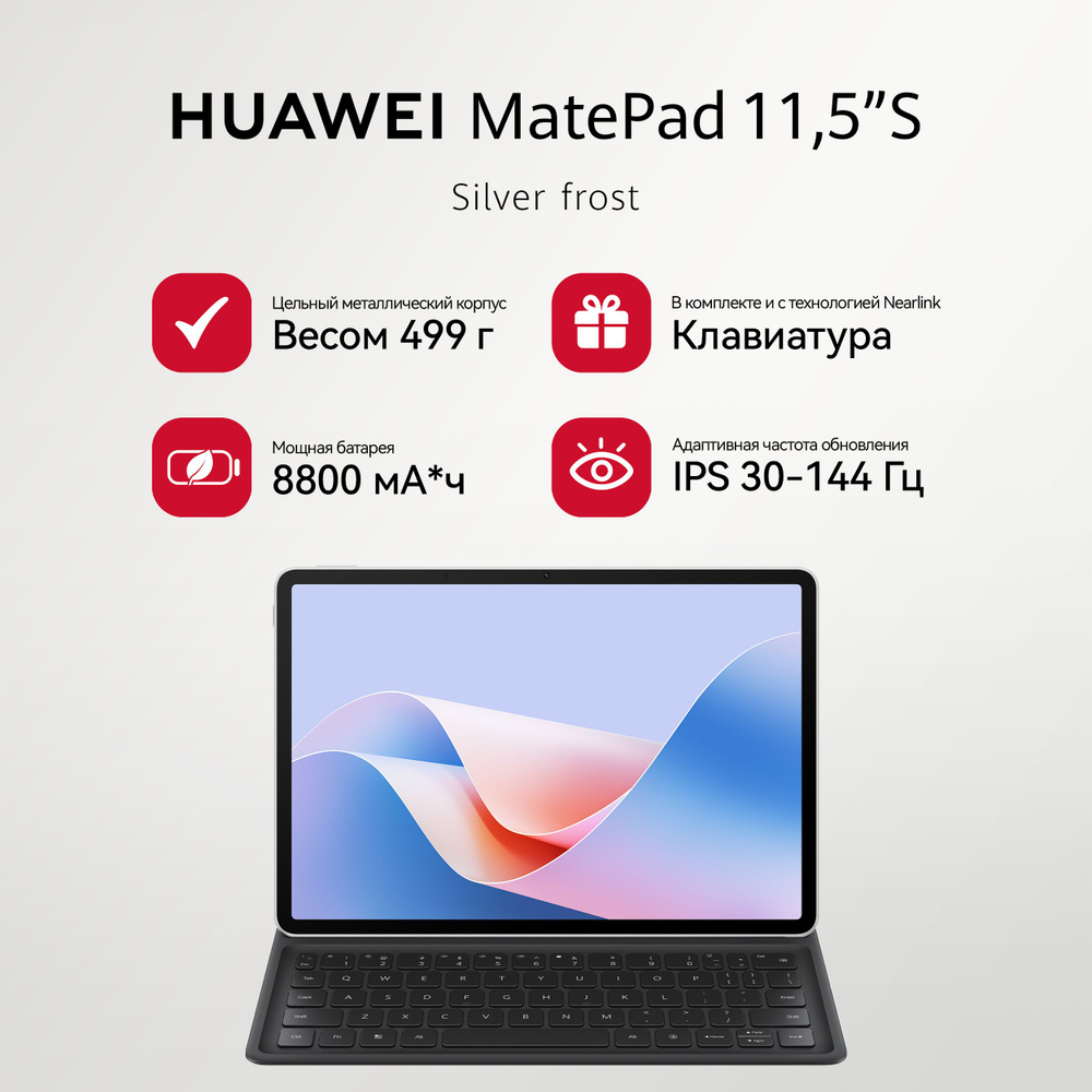 HUAWEI Планшет MatePad 11.5"S с клавиатурой , 11.5" 8 ГБ/256 ГБ, серебристый  #1