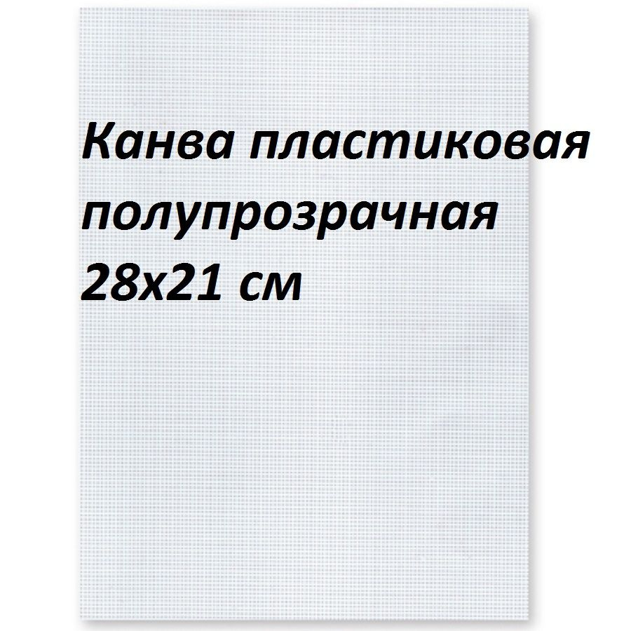 Канва пластиковая Gamma, 28*21 см, полупрозрачная #1