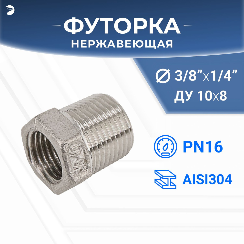 Футорка стальная нержавеющая, AISI304 DN10 x DN 8 (3/8" x 1/4"), (CF8), PN16  #1