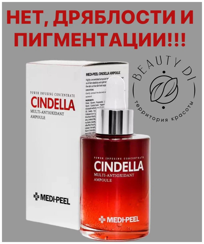 MEDI-PEEL Cindella Multi-antioxidant Ampoule Антиоксидантная мульти-сыворотка для лица 100 мл  #1