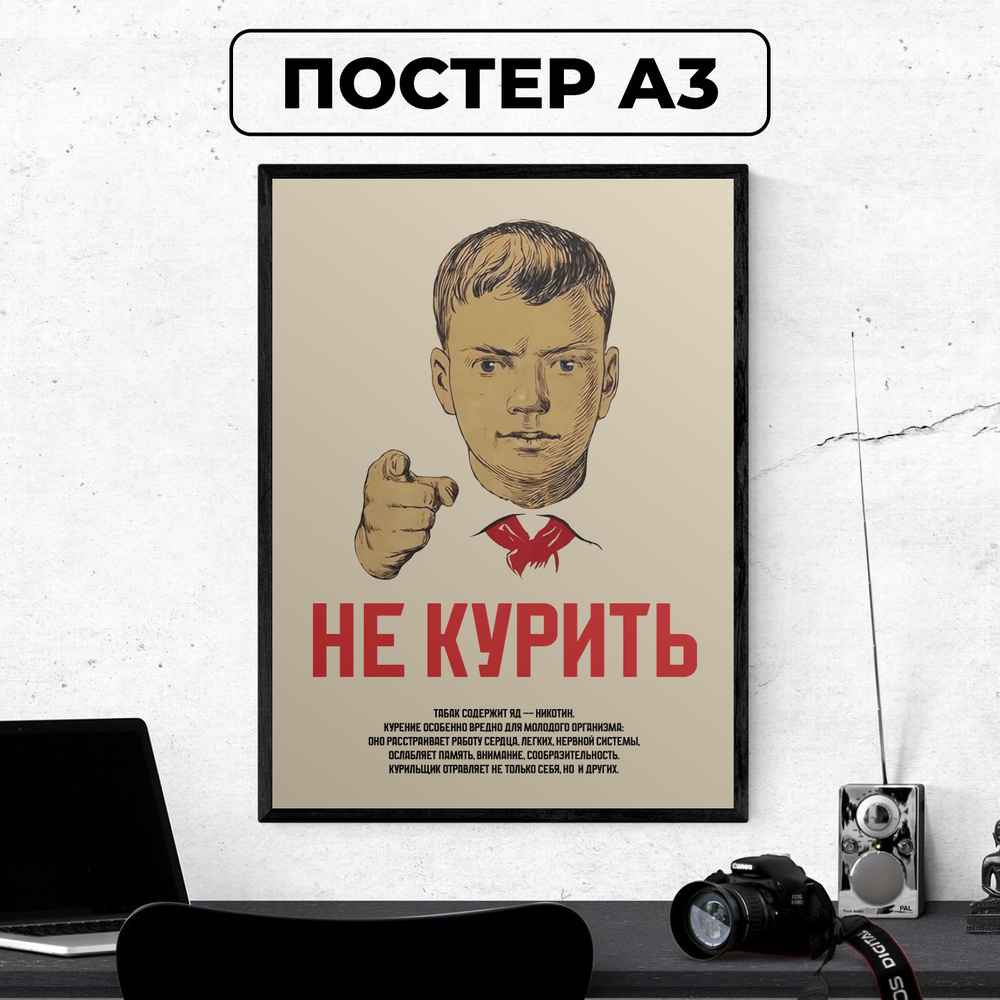 Постер - советский постер "Не курить" / картина на стену для интерьера 30х42 см формата А3 без рамки #1