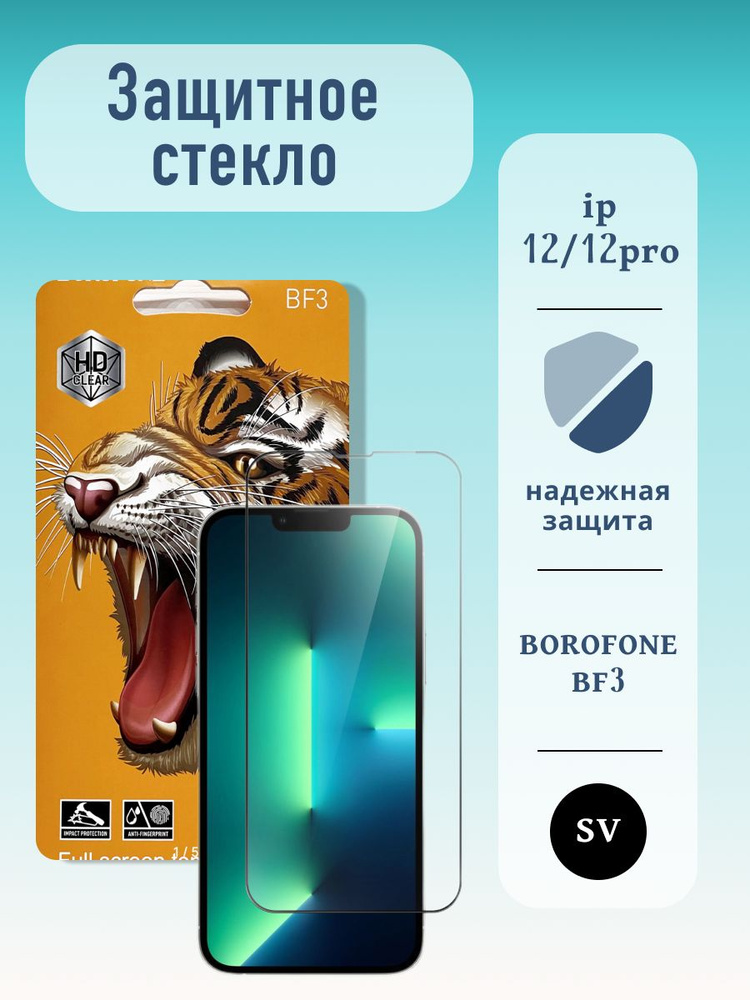 Защитное стекло Iphone iP 12/12pro / защитка #1