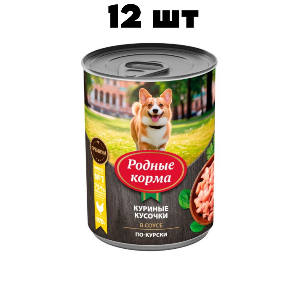 РОДНЫЕ КОРМА для собак консервы 970г Куриные кусочки в соусе по-Курски ZR  #1