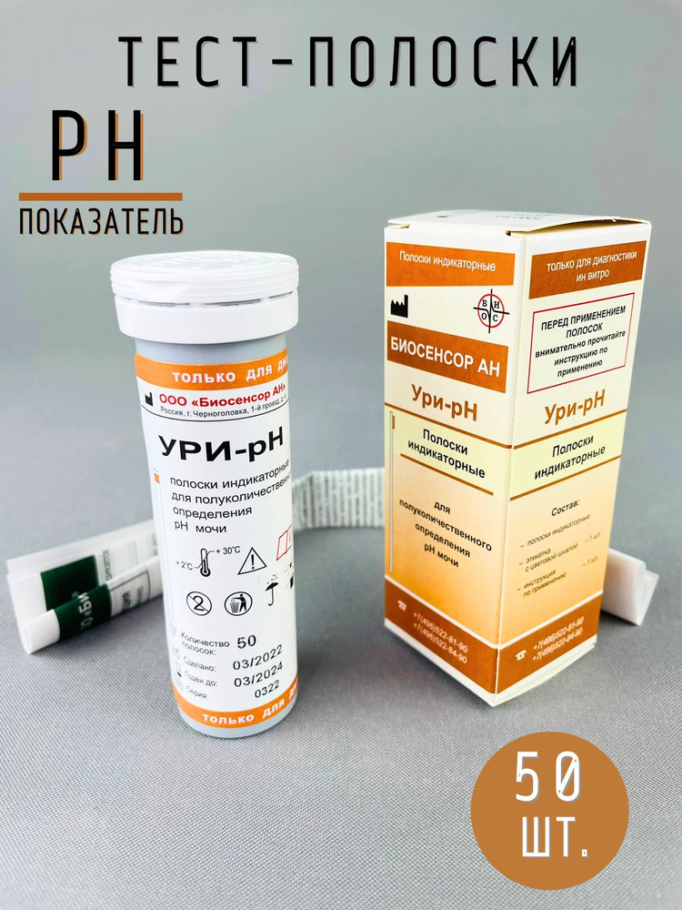 Тест полоски УРИ-ph, 50 шт. / pH тест полоски для мочи купить на OZON ...