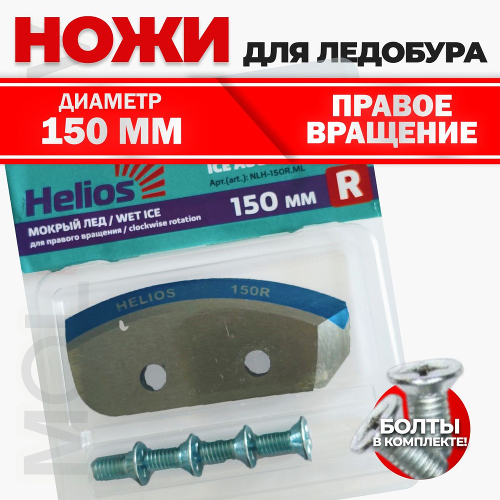 Ножи для ледобура 150мм Helios, правое вращение, мокрый лед, 2шт  #1