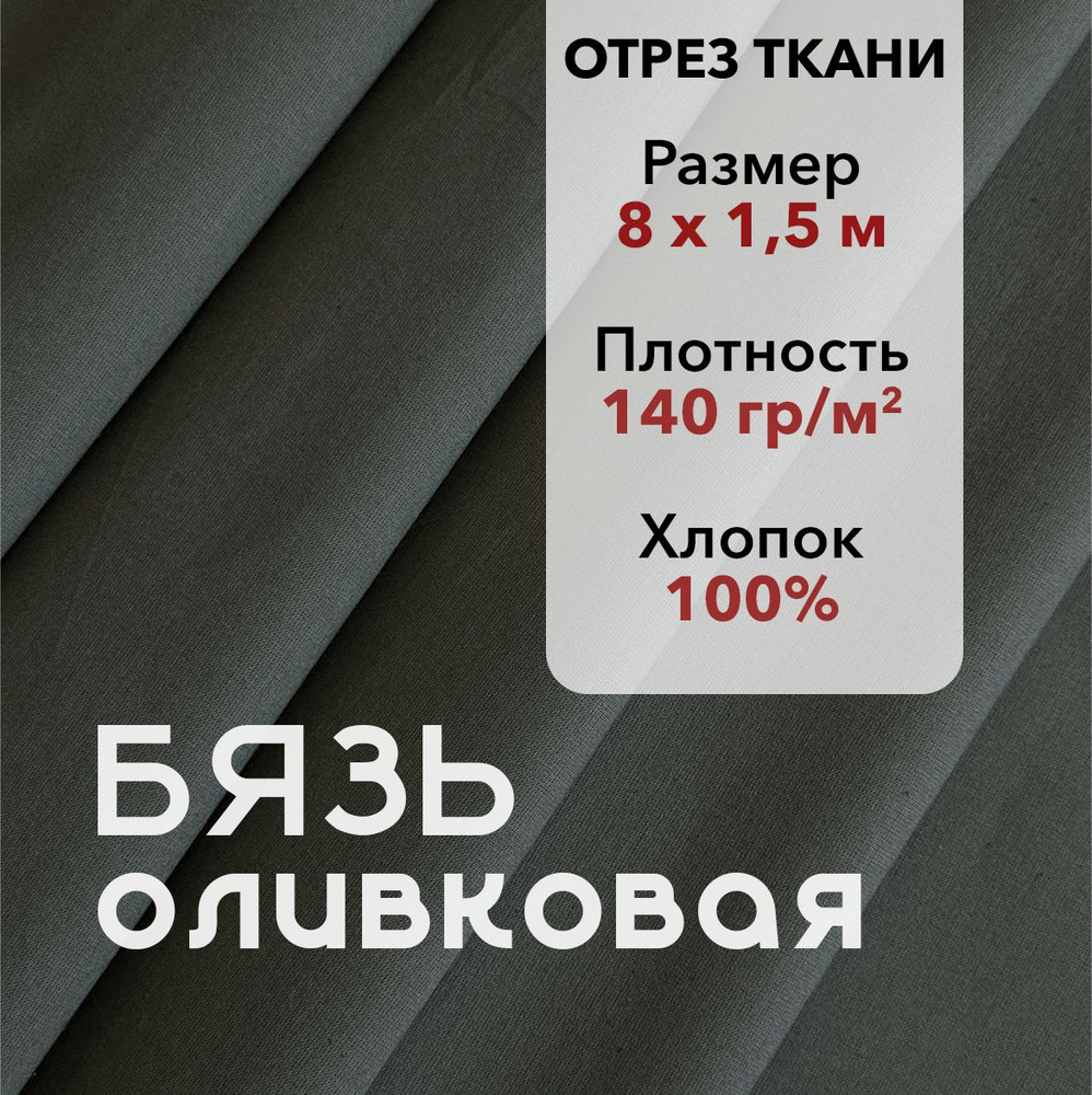 Ткань Бязь ГОСТ Оливковая, отрез 8 м, хлопок 100%, шир 150 см, плотность 140 г/м, Ткань для шитья и рукоделия #1